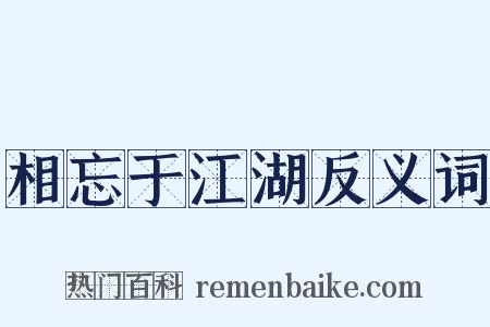 相忘于江湖反义词是什么意思的图片